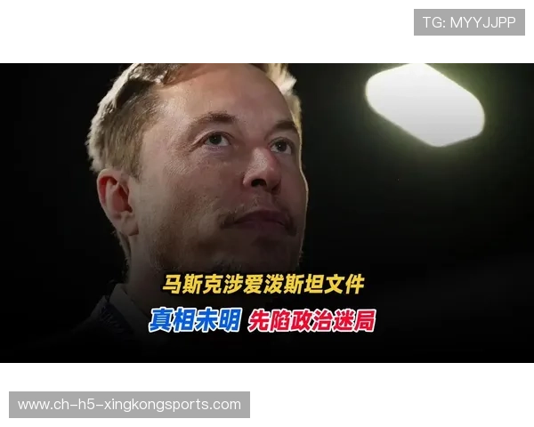 新一批爱泼斯坦文件公开，马斯克回应被点名，爱泼斯坦始末